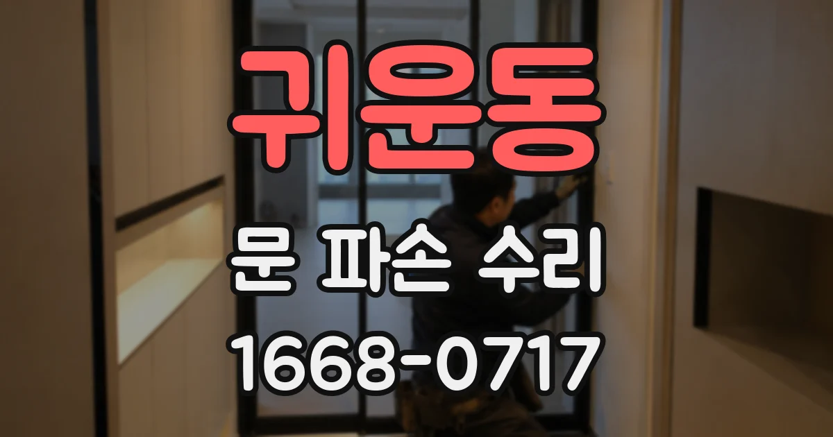 귀운동 문 파손 수리