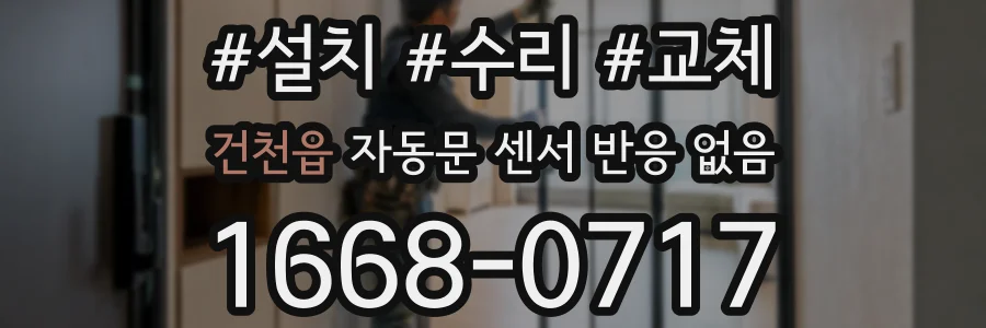 건천읍 자동문 센서 반응 없음