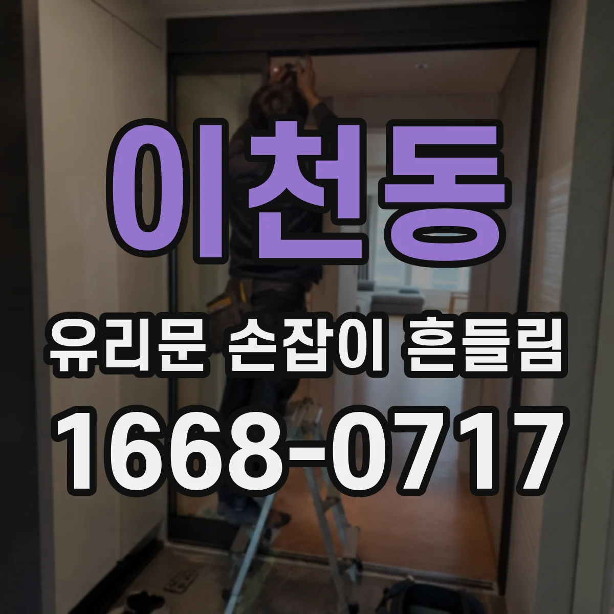 이천동 유리문 손잡이 흔들림