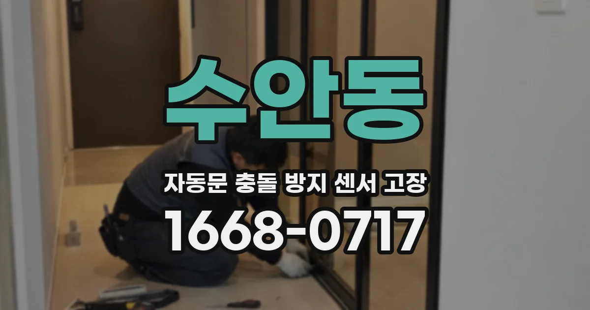 수안동 자동문 충돌 방지 센서 고장