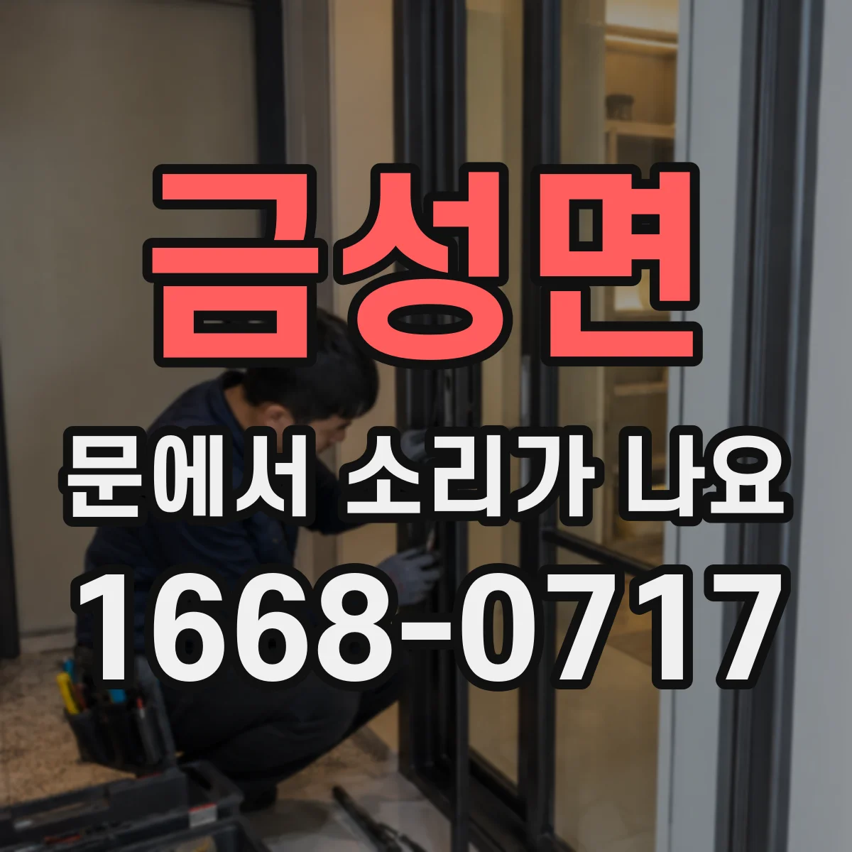 금성면 문에서 소리가 나요