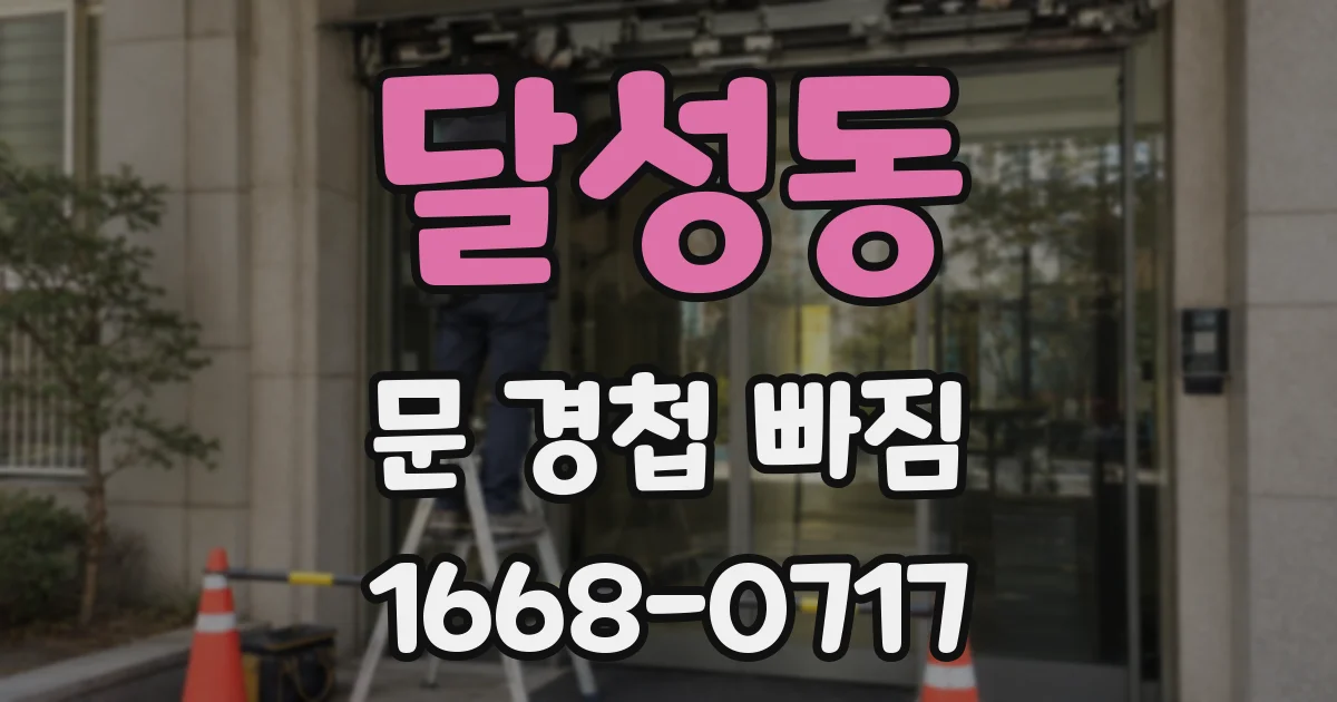 달성동 문 경첩 빠짐
