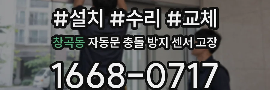 창곡동 자동문 충돌 방지 센서 고장