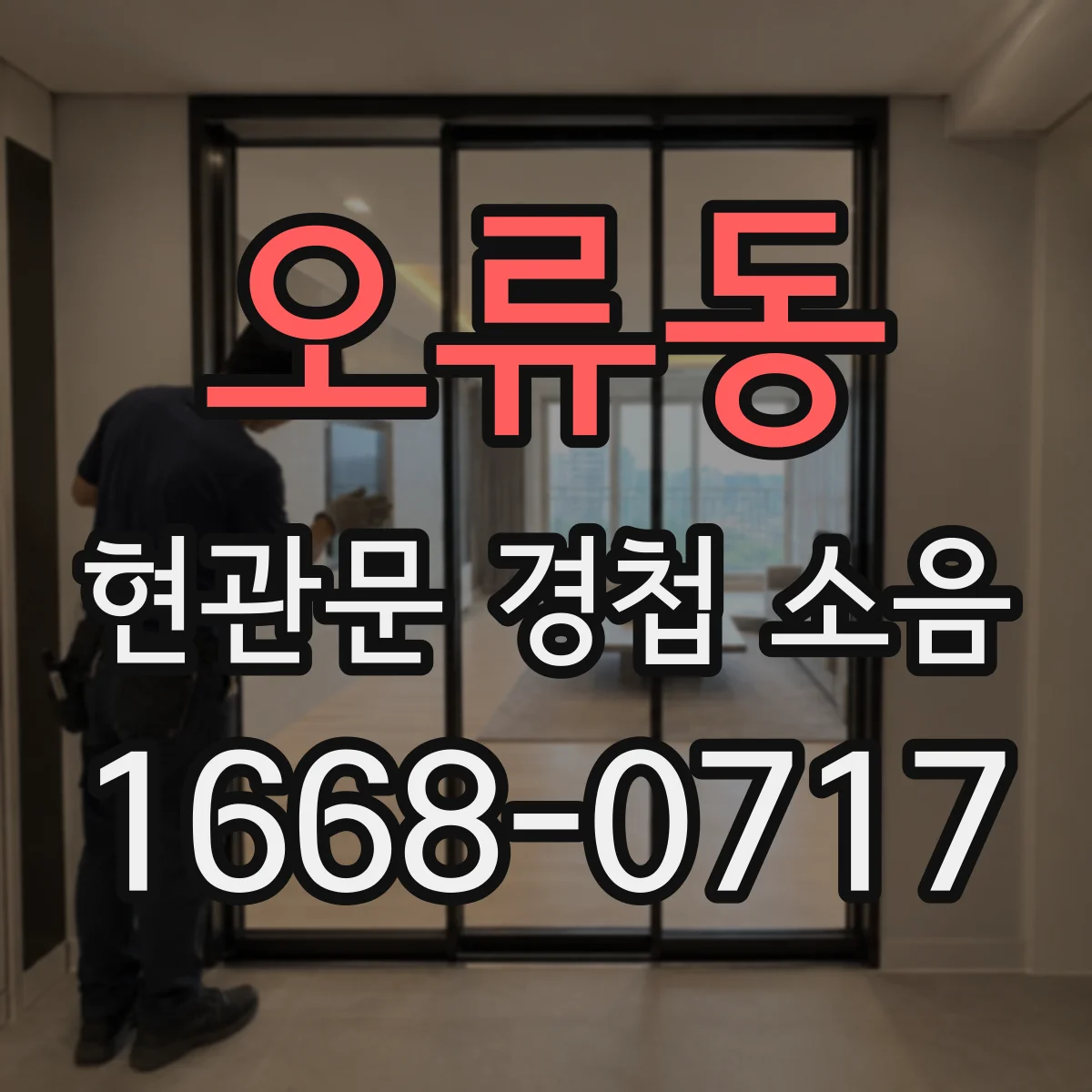 오류동 현관문 경첩 소음