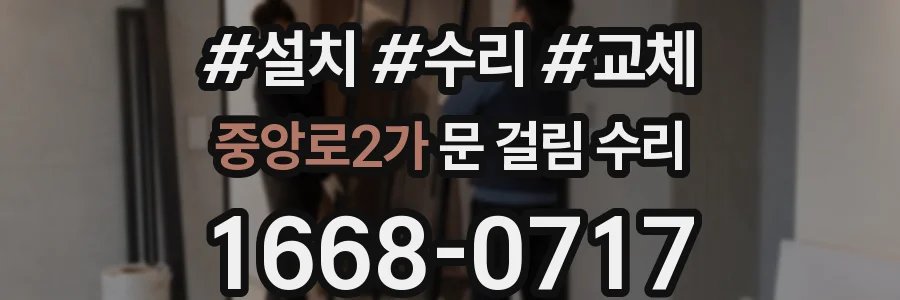 중앙로2가 문 걸림 수리