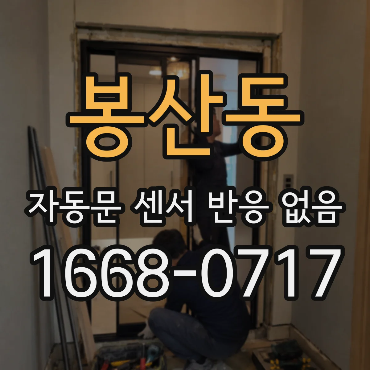 봉산동 자동문 센서 반응 없음
