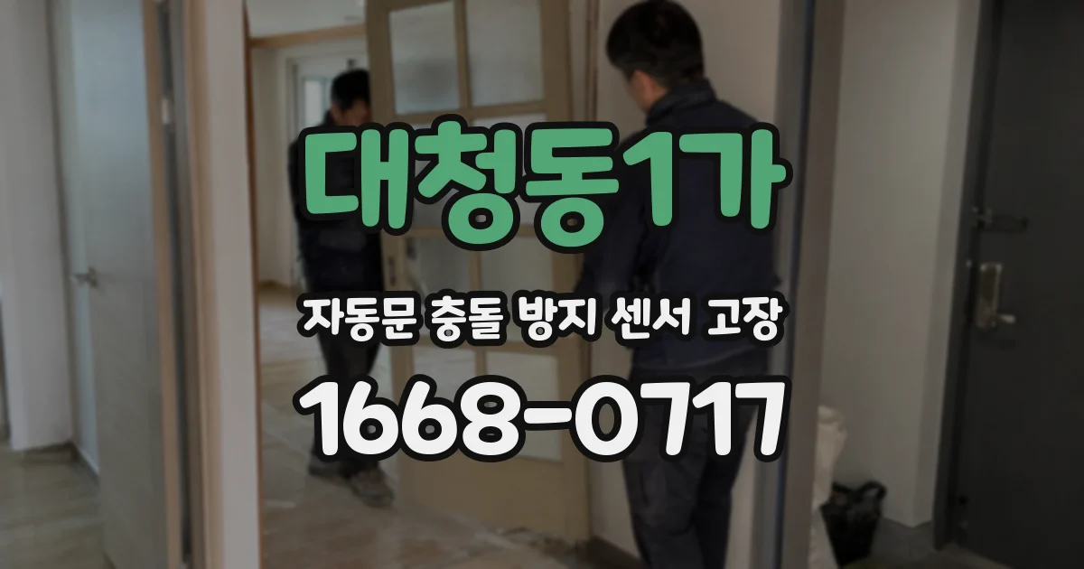 대청동1가 자동문 충돌 방지 센서 고장