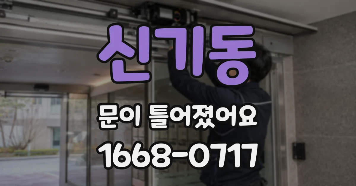 신기동 문이 틀어졌어요