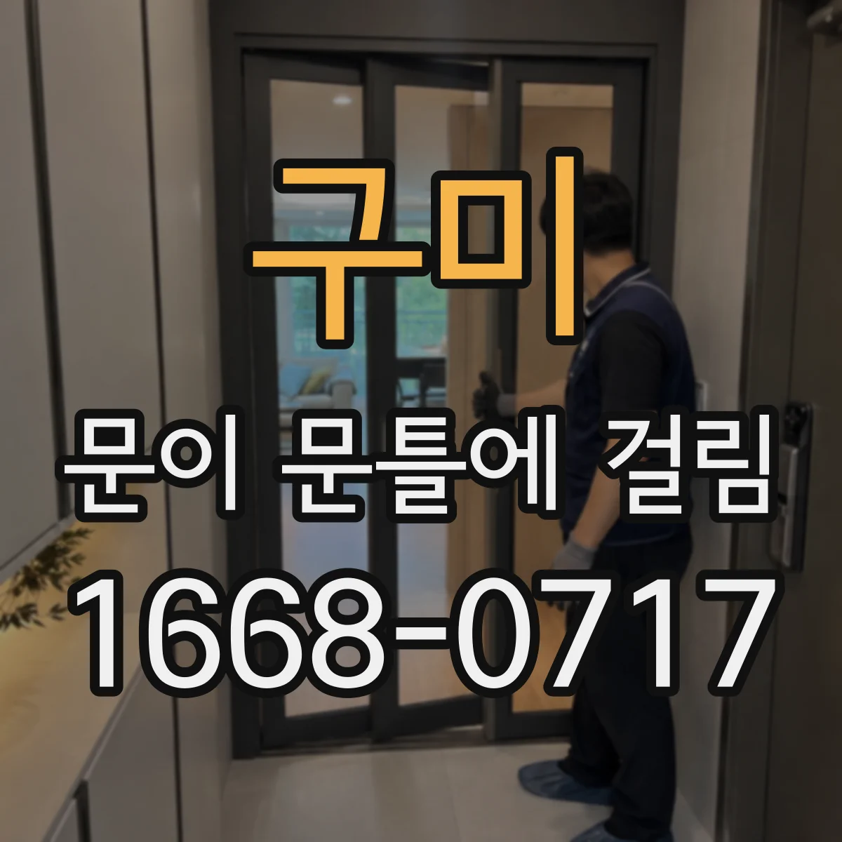 구미 문이 문틀에 걸림 설치 후 휘어짐 의심될 때 확인하는 비교 측정법
