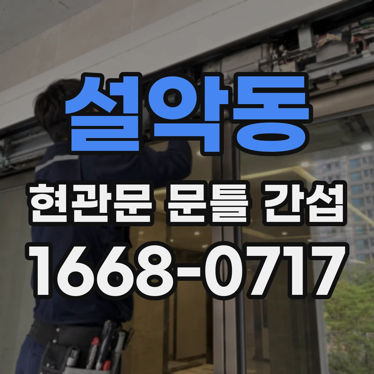 설악동 현관문 문틀 간섭