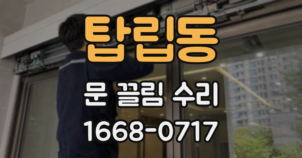 탑립동 문 끌림 수리