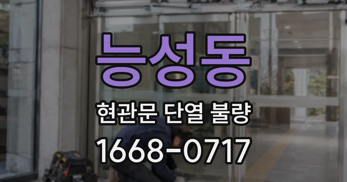 능성동 현관문 단열 불량