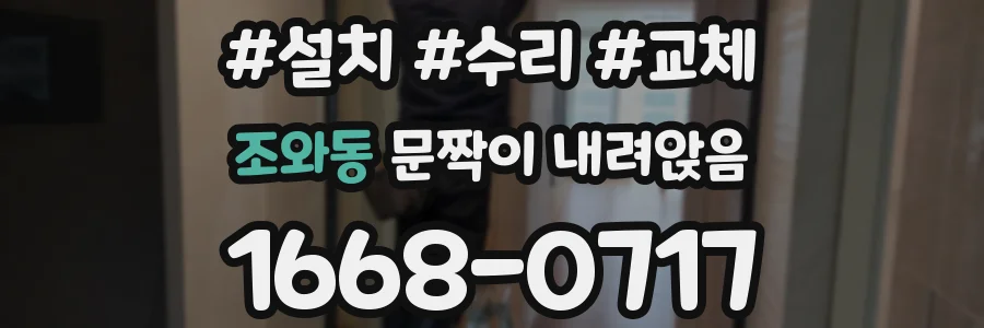 조와동 문짝이 내려앉음