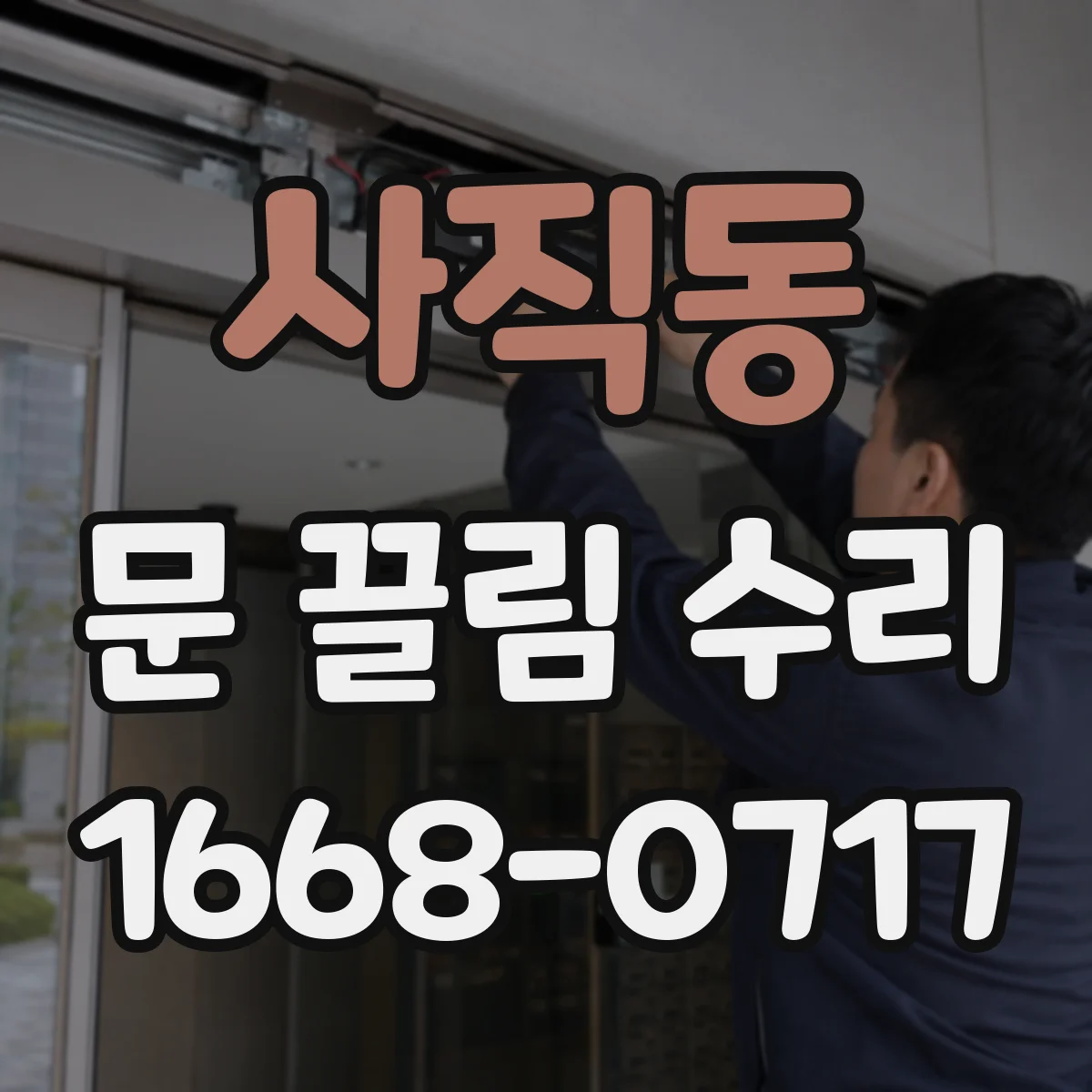 사직동 문 끌림 수리