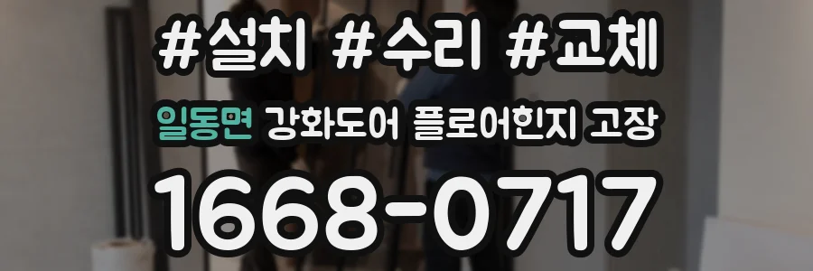 일동면 강화도어 플로어힌지 고장