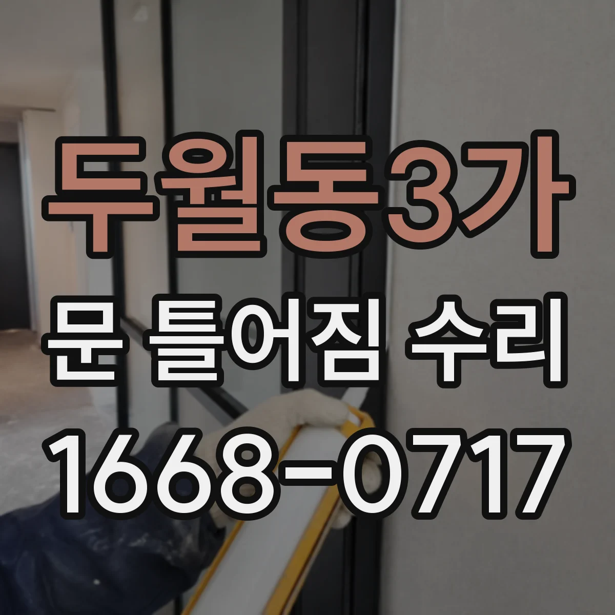 두월동3가 문 틀어짐 수리