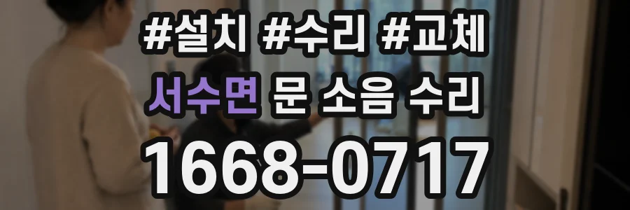 서수면 문 소음 수리