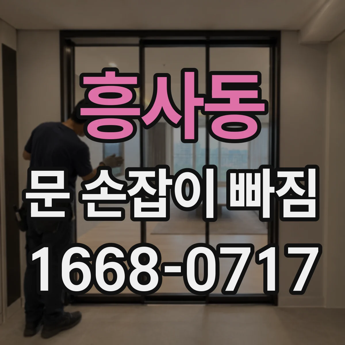 흥사동 문 손잡이 빠짐