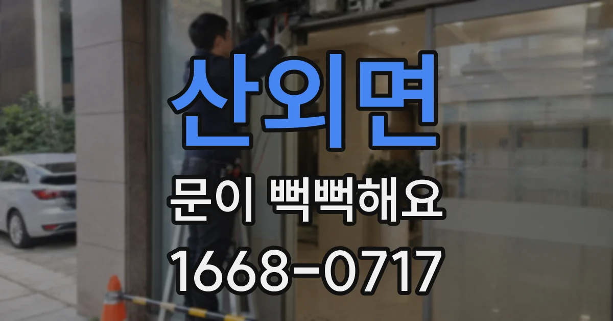 산외면 문이 뻑뻑해요