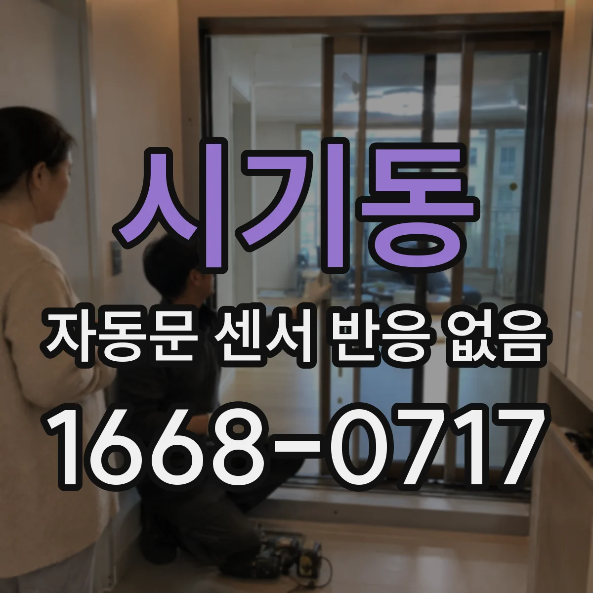 시기동 자동문 센서 반응 없음