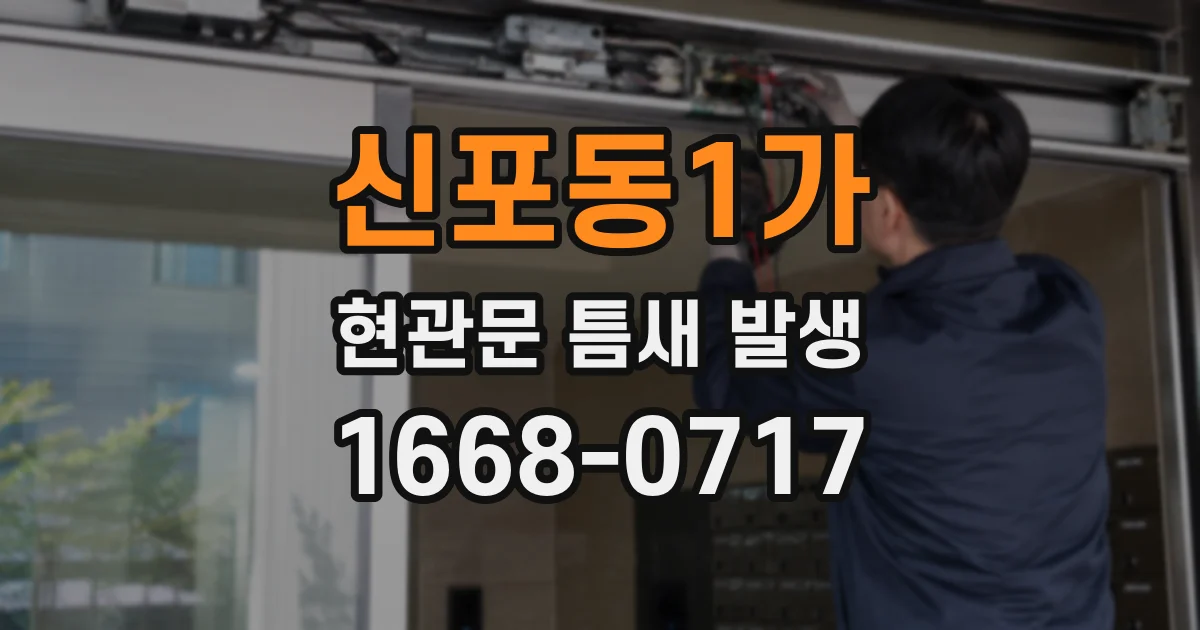 신포동1가 현관문 틈새 발생