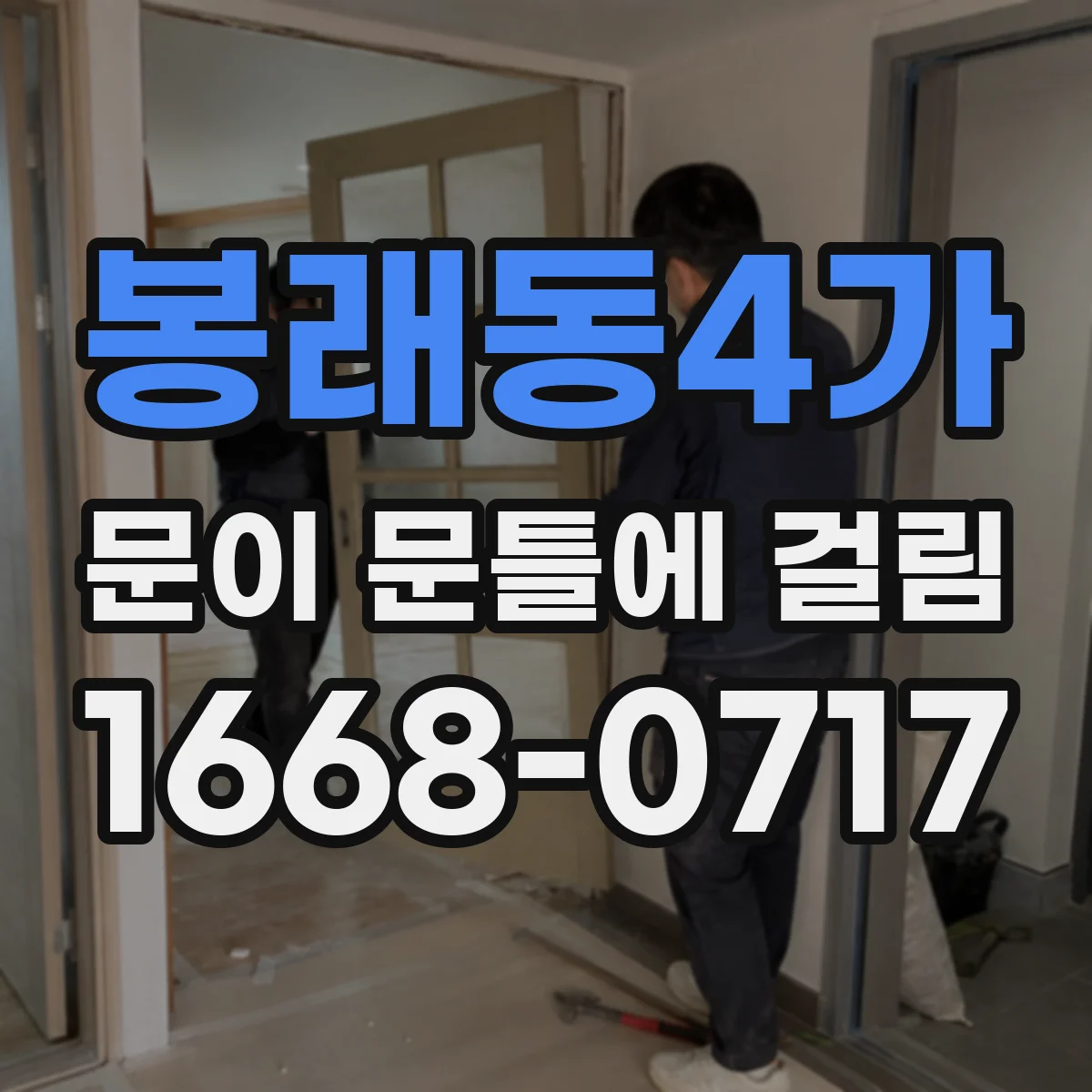봉래동4가 문이 문틀에 걸림