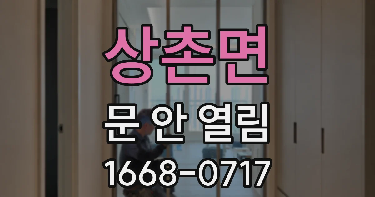 상촌면 문 안 열림