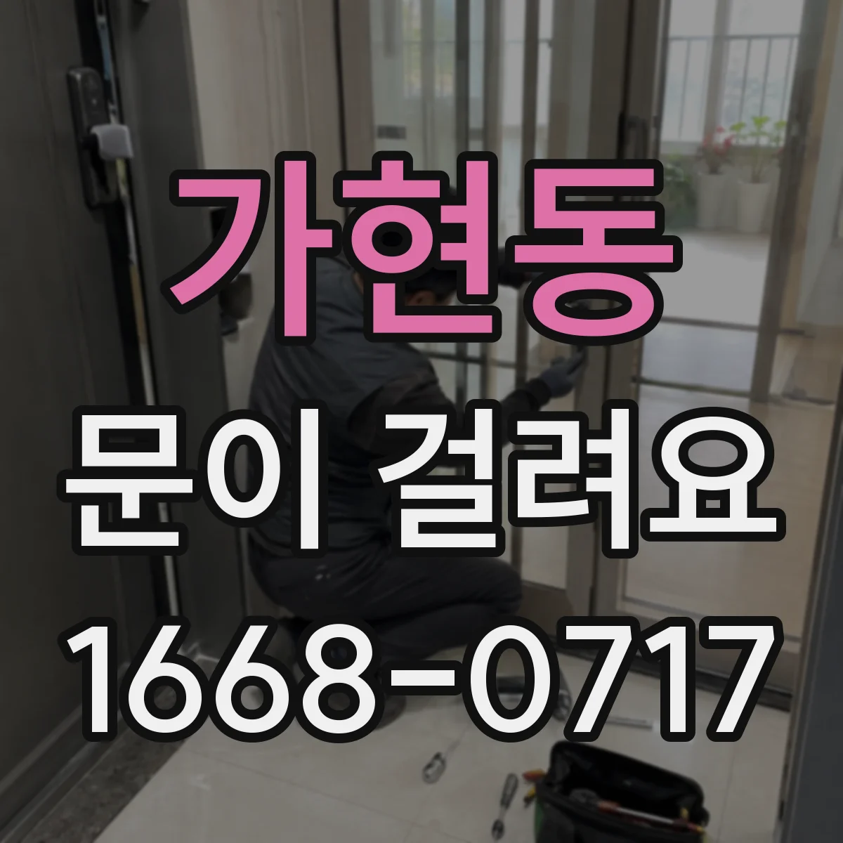 가현동 문이 걸려요