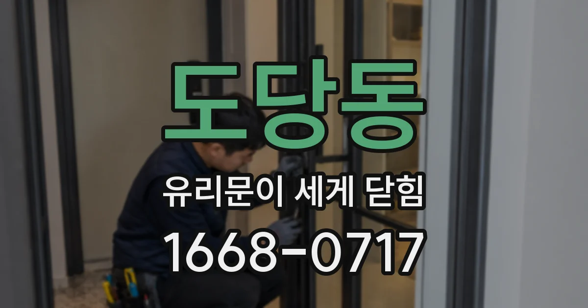 도당동 유리문이 세게 닫힘