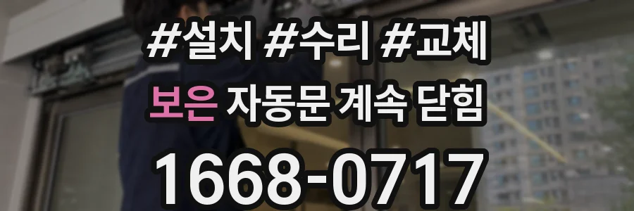 보은 자동문 계속 닫힘