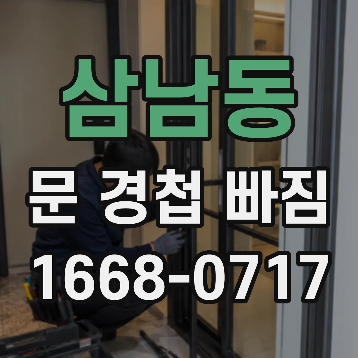 삼남동 문 경첩 빠짐