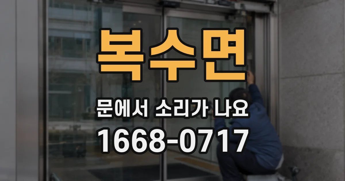 복수면 문에서 소리가 나요
