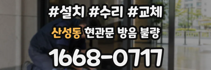 산성동 현관문 방음 불량