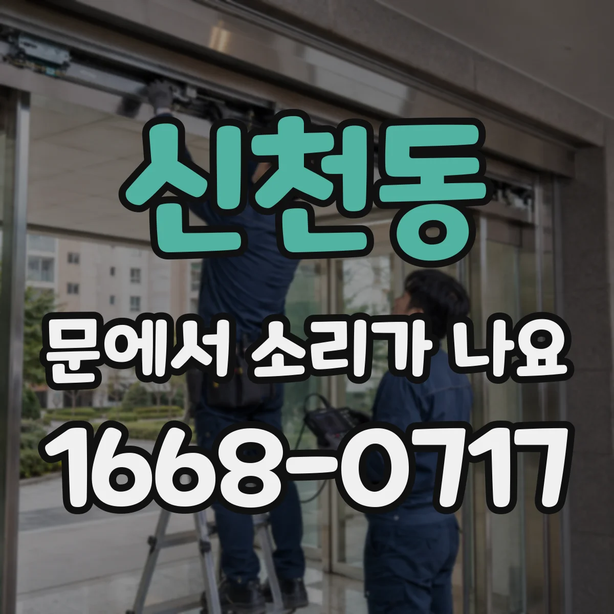 신천동 문에서 소리가 나요