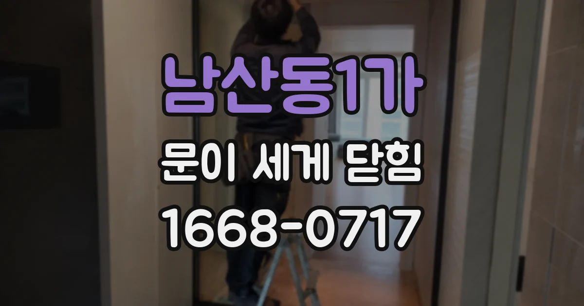남산동1가 문이 세게 닫힘