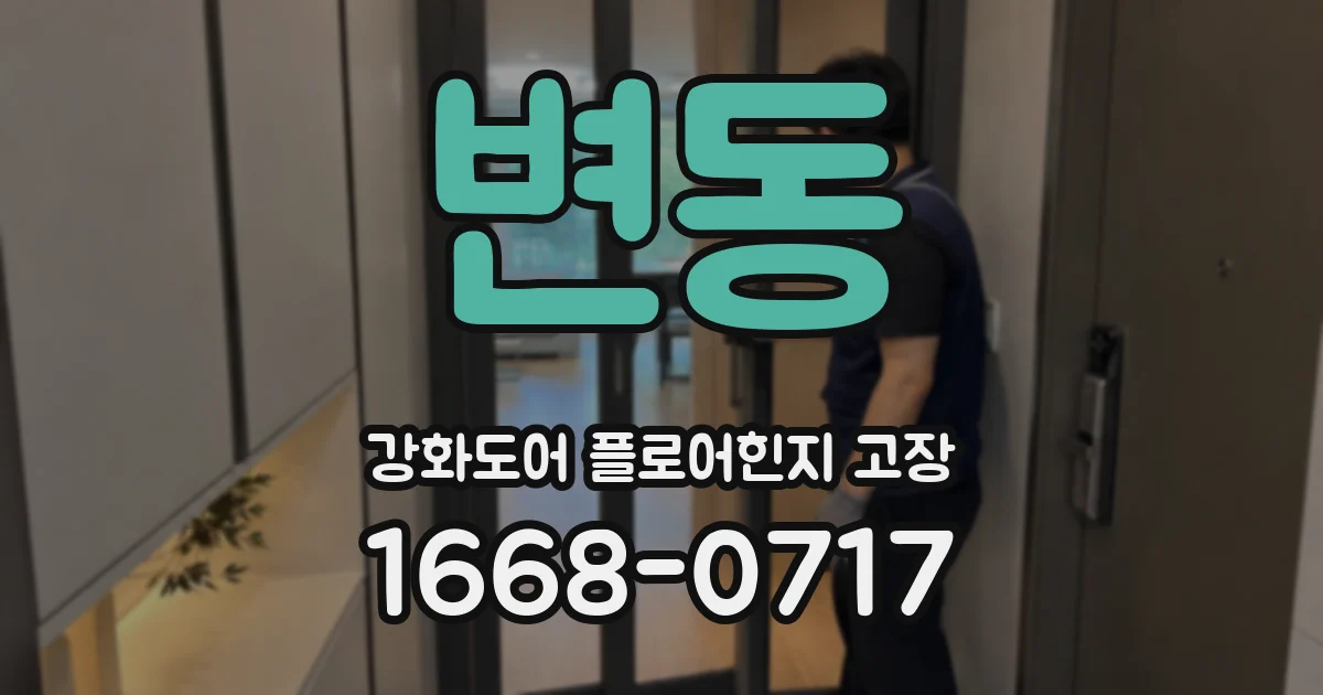 변동 강화도어 플로어힌지 고장