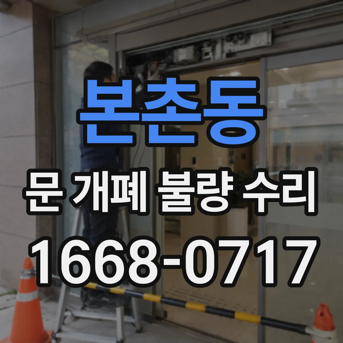 본촌동 문 개폐 불량 수리
