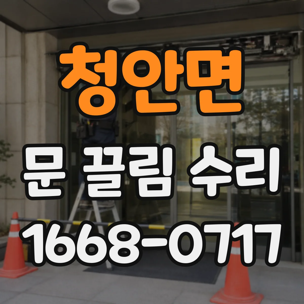 청안면 문 끌림 수리