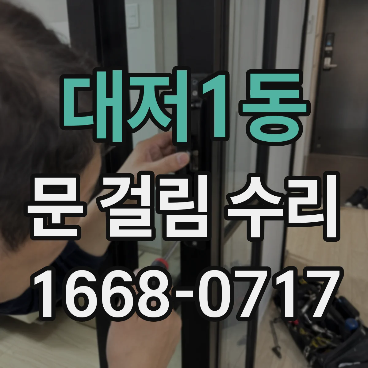 대저1동 문 걸림 수리