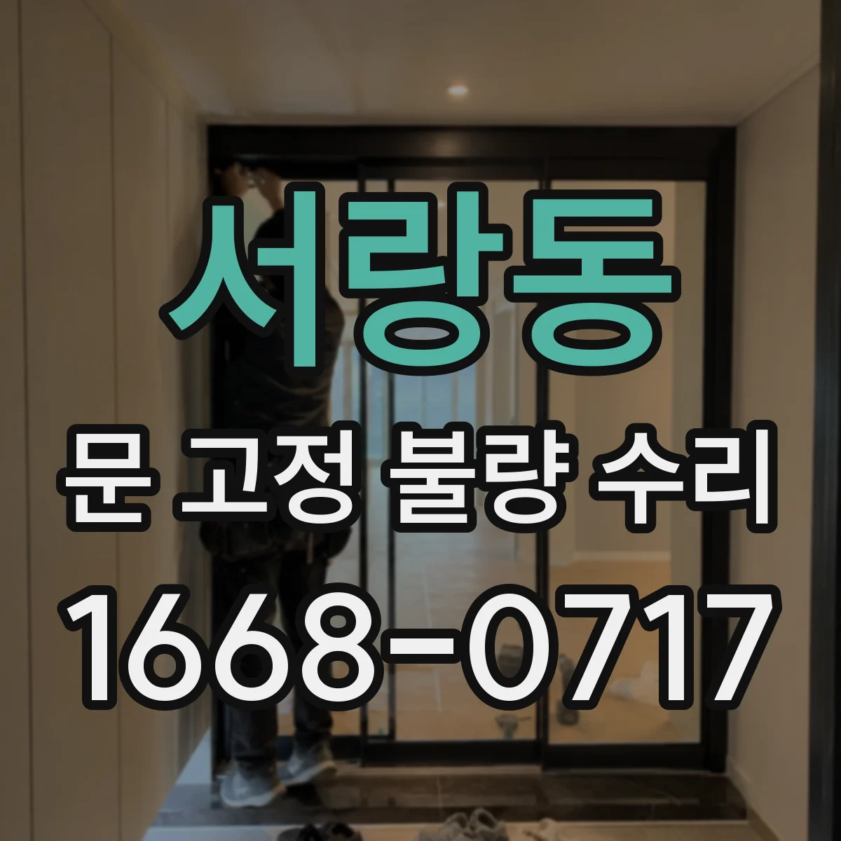 서랑동 문 고정 불량 수리