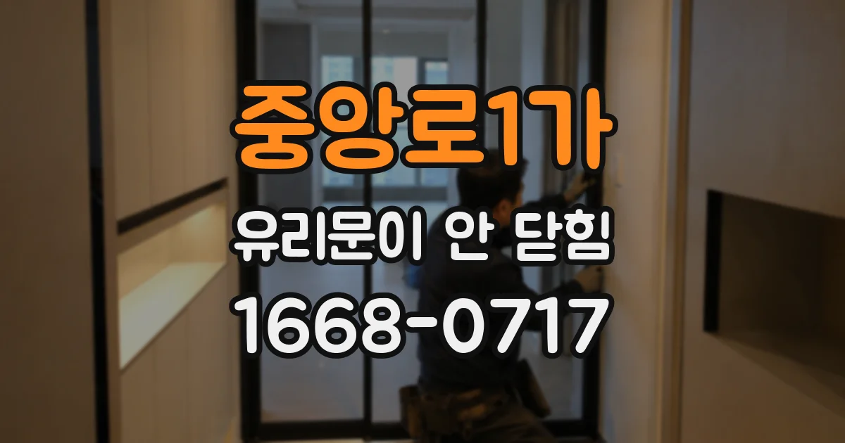 중앙로1가 유리문이 안 닫힘