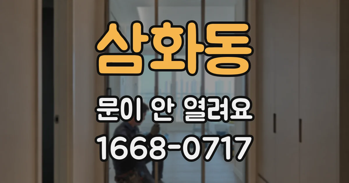 삼화동 문이 안 열려요
