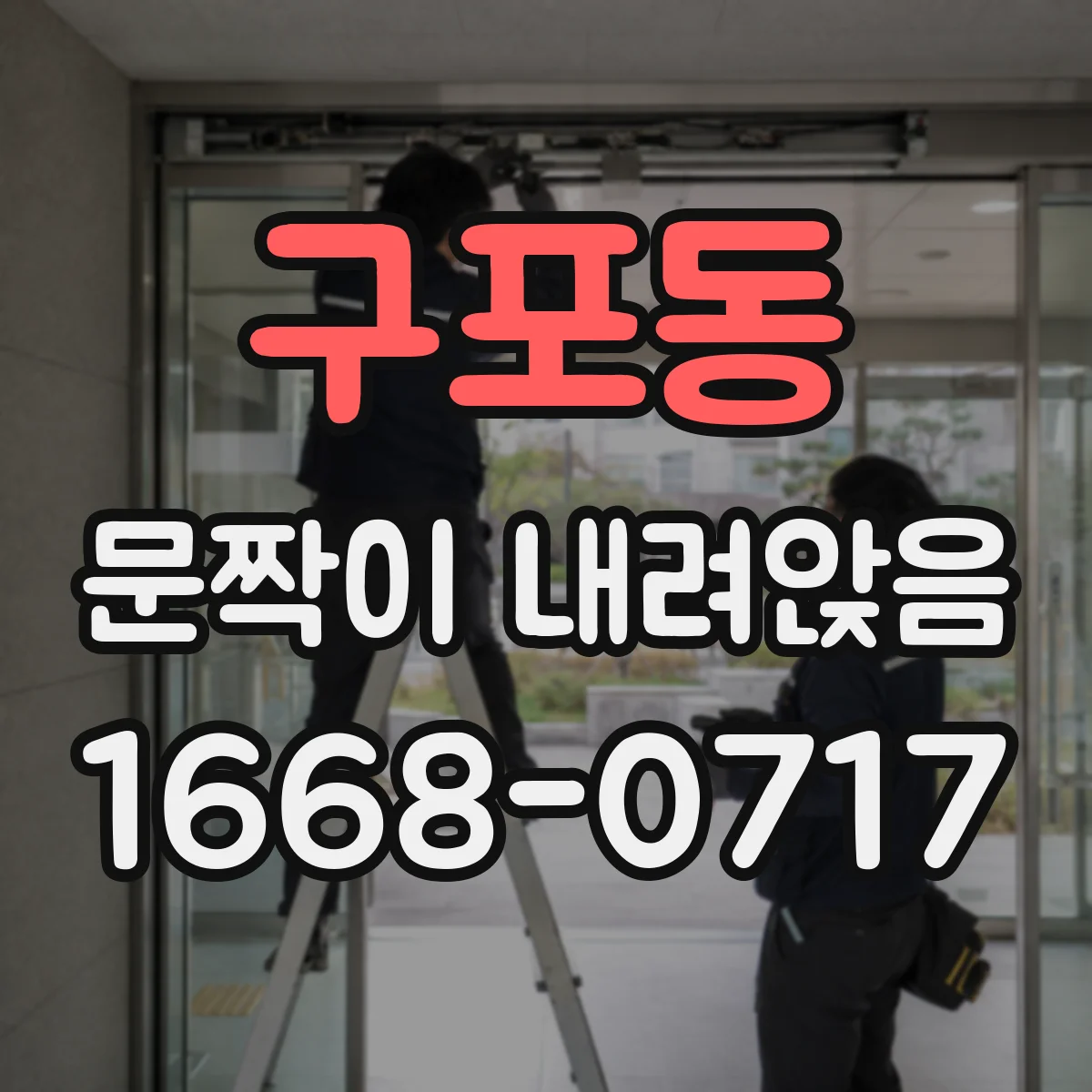 구포동 문짝이 내려앉음