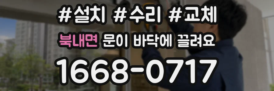 북내면 문이 바닥에 끌려요