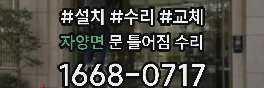 자양면 문 틀어짐 수리