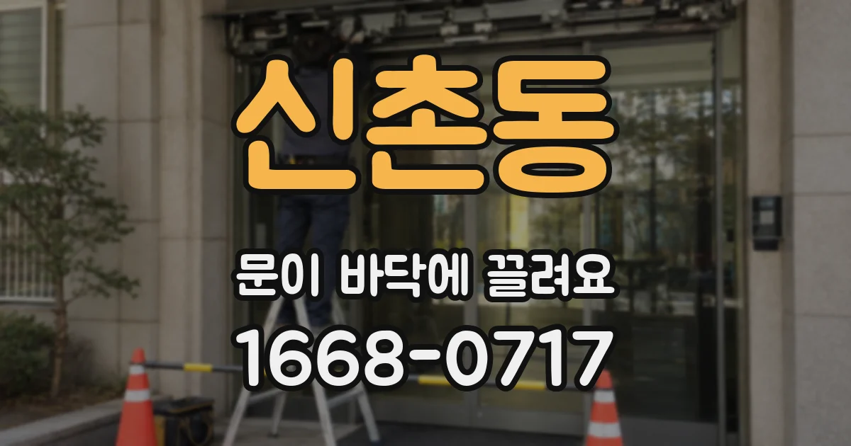 신촌동 문이 바닥에 끌려요