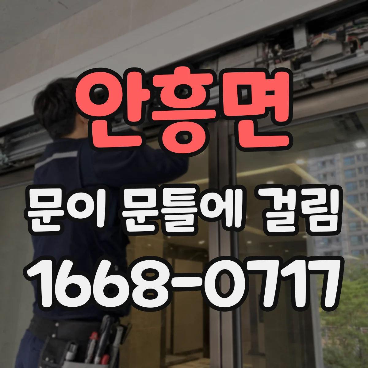 안흥면 문이 문틀에 걸림