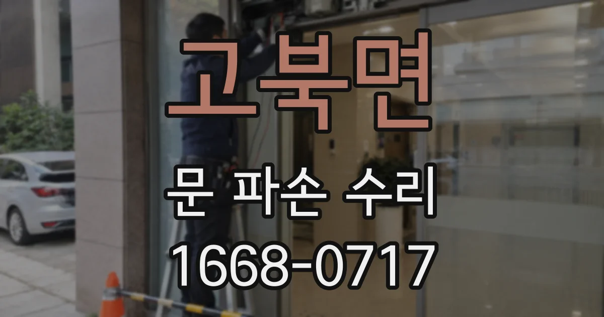 고북면 문 파손 수리