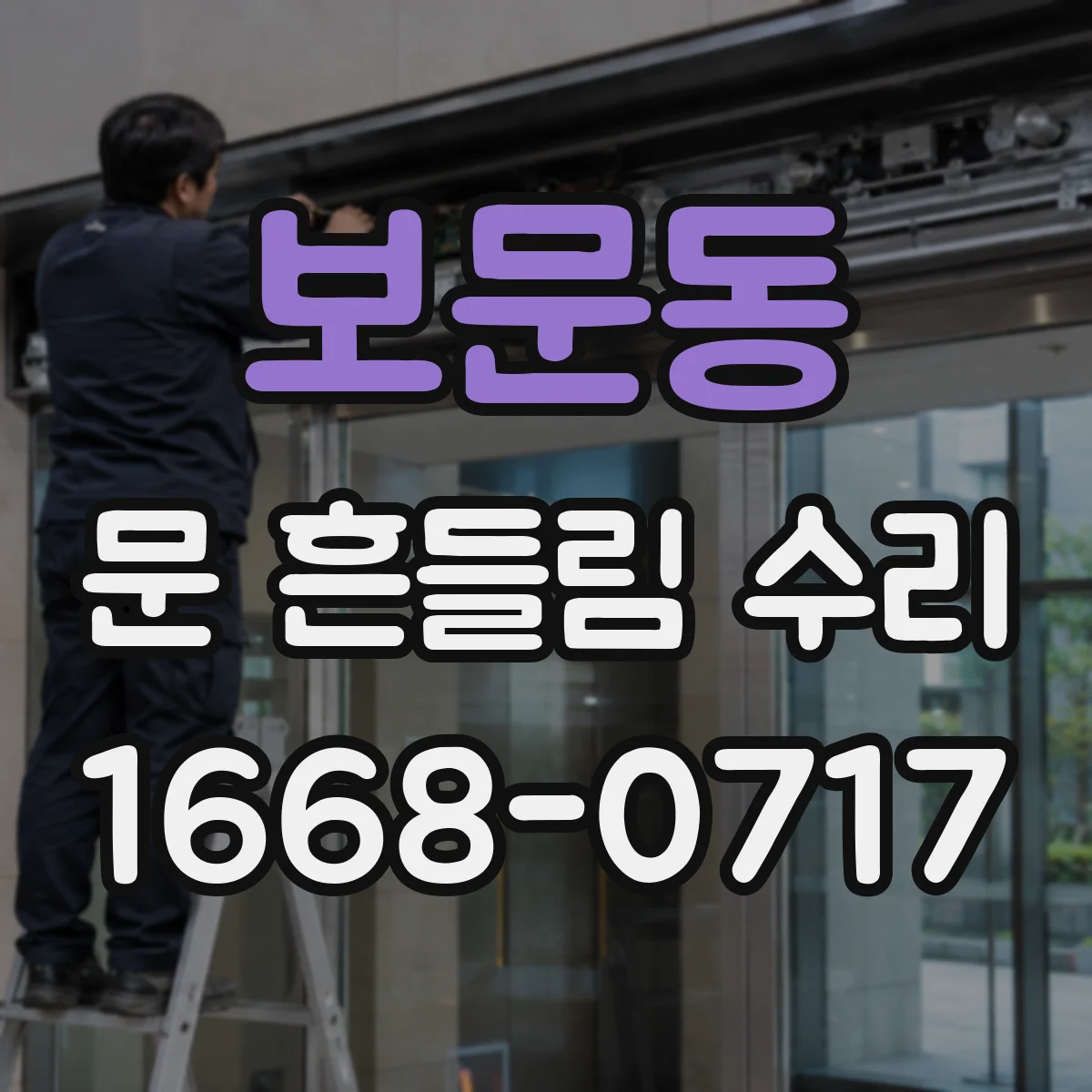 보문동 문 흔들림 수리