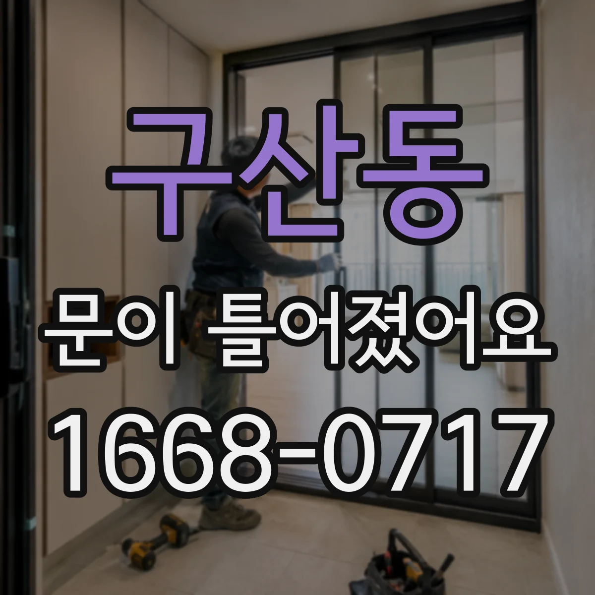 구산동 문이 틀어졌어요